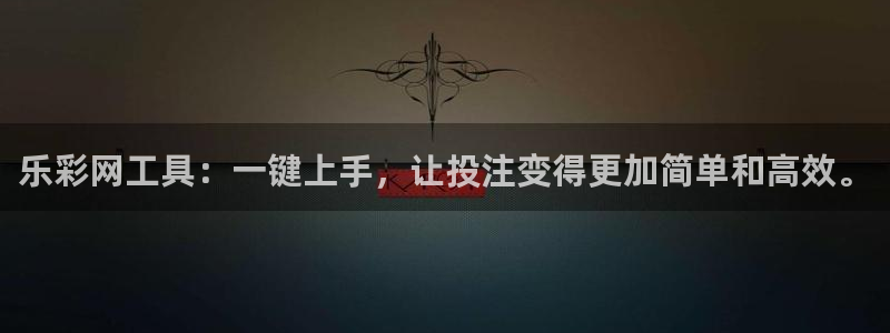 GB果博网址：乐彩网工具：一键上手，让投注变得更加简单和高效。