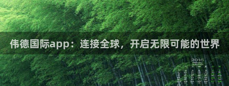 果博福布斯公司开户：伟德国际app：连接全球，开启无限可能的世界