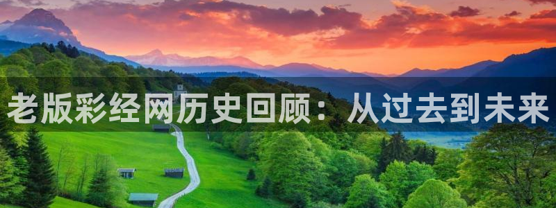GB果博,apk.：老版彩经网历史回顾：从过去到未来
